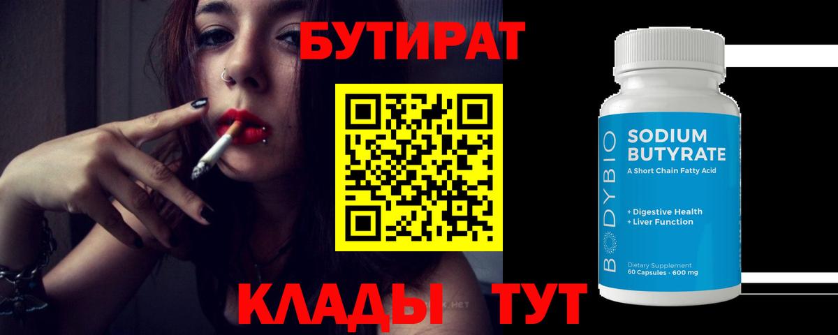 БУТИРАТ буратино Гусиноозёрск