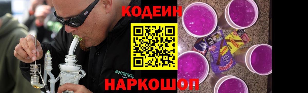 Codein Purple Drank  Кодеин напиток Lean (лин)  Вход с VPN  Гусиноозёрск 